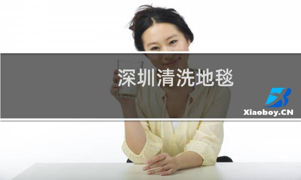 深圳清洗地毯 - 深圳保洁公司