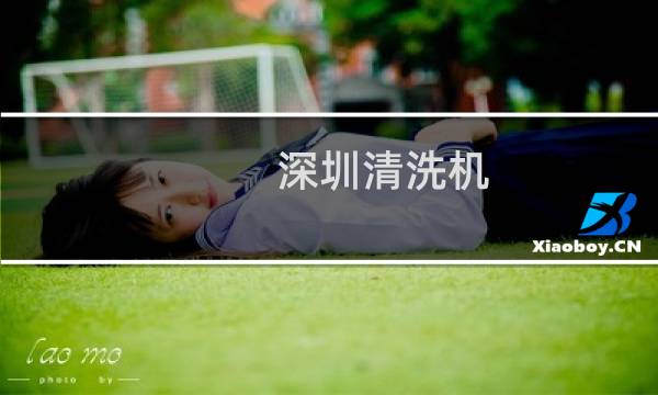 深圳清洗机 -