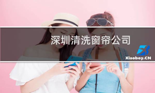 深圳清洗窗帘公司 - 广州窗帘清洗公司