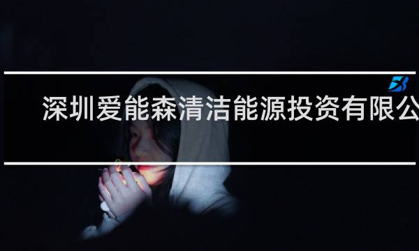 深圳爱能森清洁能源投资有限公司 - 爱能森公司项目靠谱吗