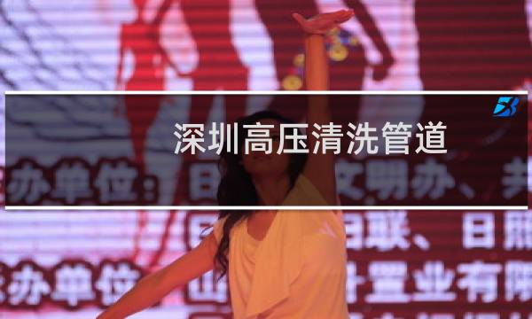 深圳高压清洗管道 - 深圳高压清洗管道哪家好
