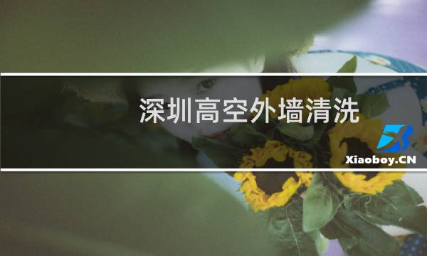 深圳高空外墙清洗 - 深圳高空外墙清洗多少一平米