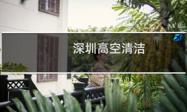 深圳高空清洁 -