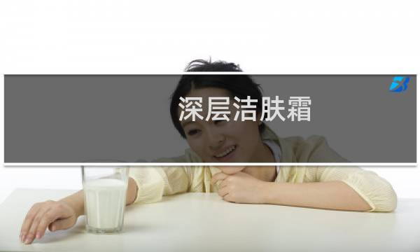 深层洁肤霜 - 脸部太脏怎么深层清洁