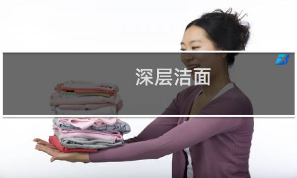 深层洁面 - 洗面奶深层