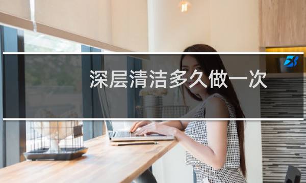 深层清洁多久做一次 - 痘痘肌多久做一次深层清洁