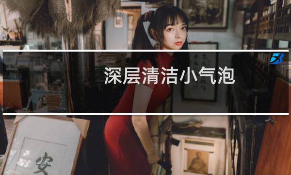 深层清洁小气泡 - 小气泡深层清洁好评评语
