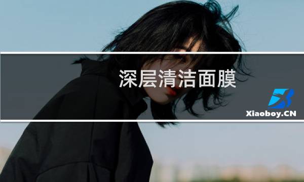 深层清洁面膜 - 十大深层清洁面膜