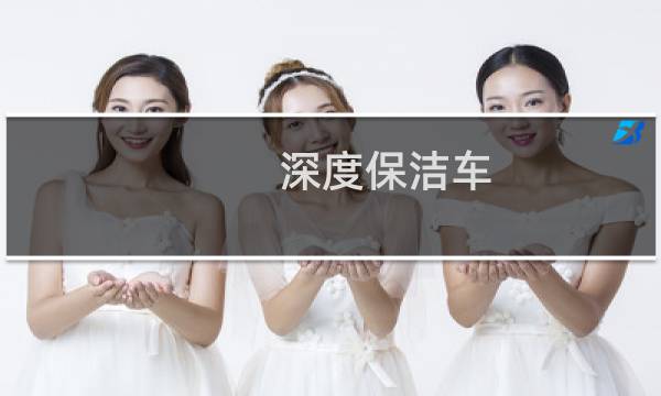 深度保洁车 - 杰瑞深度清洁车原理