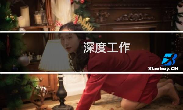 深度工作 - 《深度工作》读后感