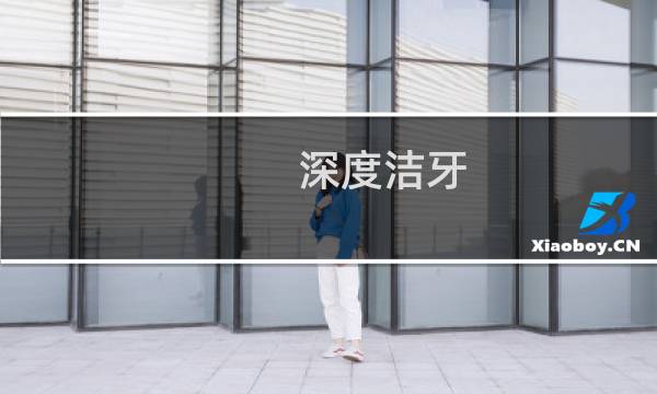 深度洁牙 - 为什么要深度洗牙