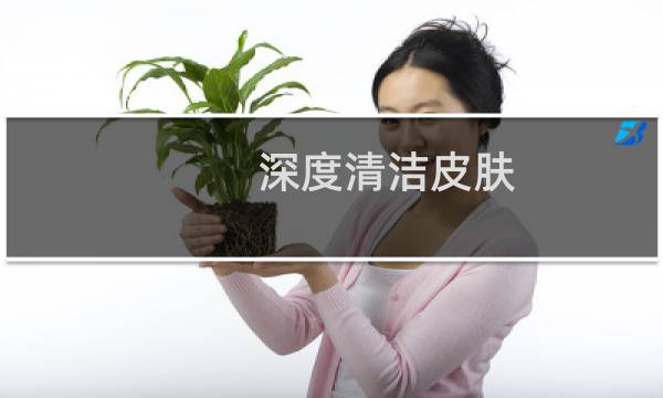 深度清洁皮肤 - 自己在家怎么深层清洁皮肤
