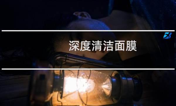 深度清洁面膜 - 深层清洁面膜排行榜
