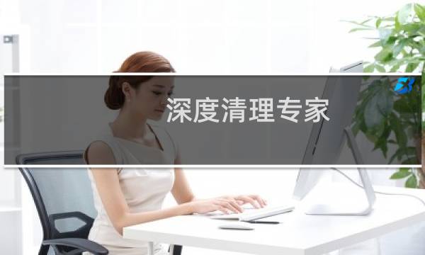 深度清理专家 - 深度清理专家可以安全用吗