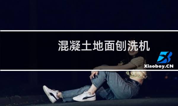 混凝土地面刨洗机 - 混凝土地面大型刨洗机