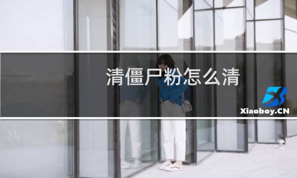 清僵尸粉怎么清 - 2021微信免费清理僵尸粉