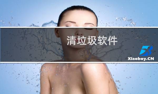 清垃圾软件 - 火绒清垃圾软件