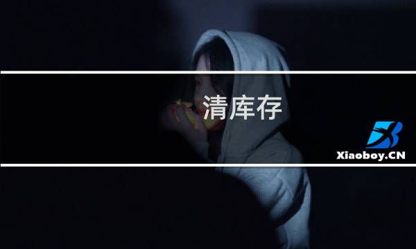 清库存 - 积压库存处理