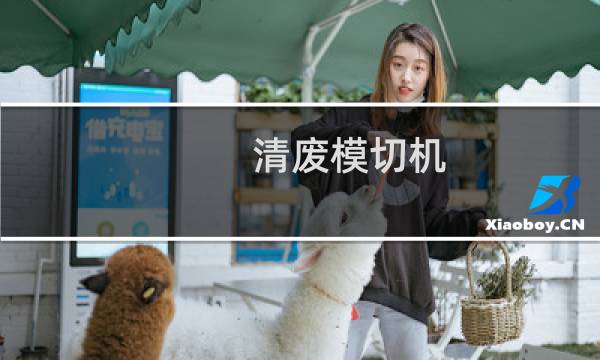 清废模切机 - 全自动模切机的清废模怎么装