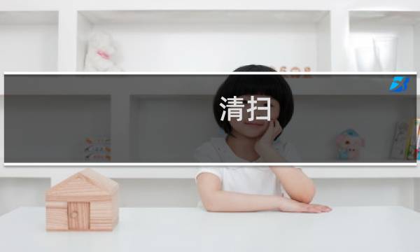 清扫 - 6s管理中清扫和清洁的区别