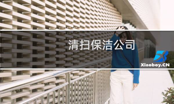 清扫保洁公司 - 群里发打扫卫生的通知