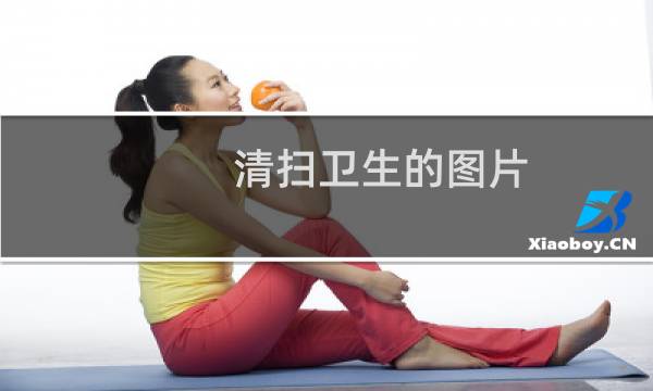 清扫卫生的图片 - 打扫卫生图片大全