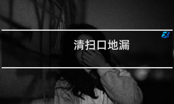清扫口地漏 - 清扫口和地漏的区别与联系