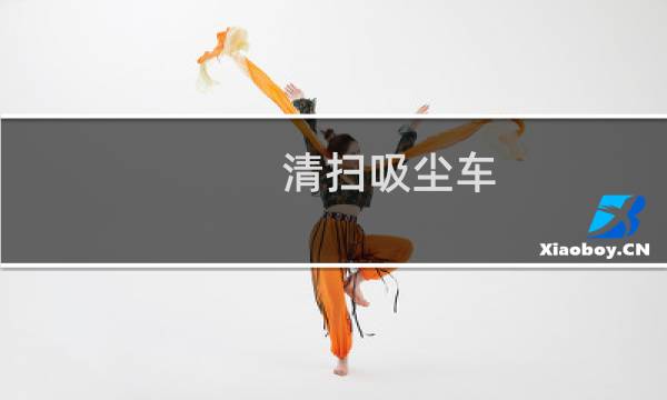 清扫吸尘车 - 小型清扫吸尘车