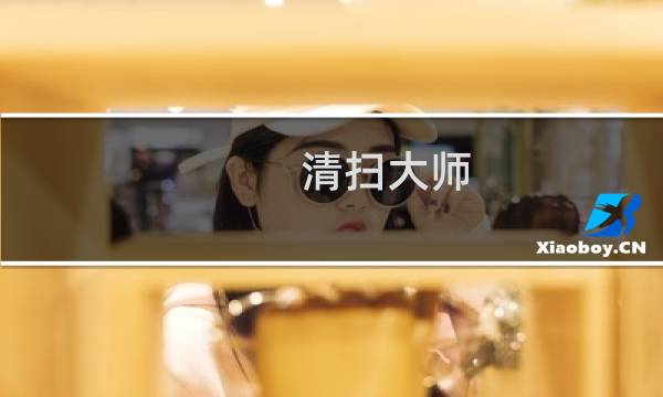 清扫大师 - 手机碎片清理大师下载