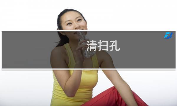 清扫孔 - 大型储罐清扫孔能不能取消