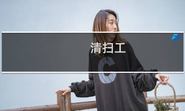 清扫工 - 清扫工的个人
