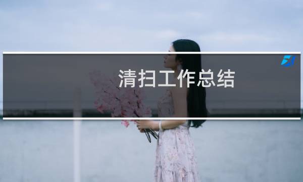 清扫工作总结 - 开展变电站清扫工作稿件