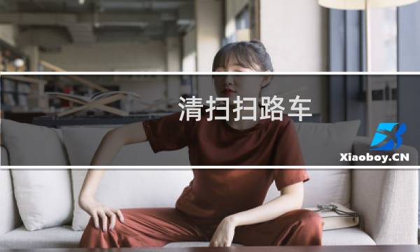 清扫扫路车 - 道路清扫车扫路