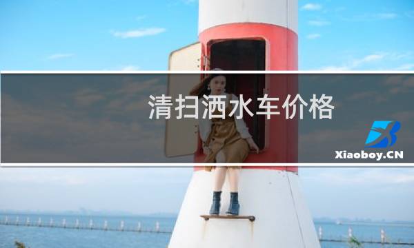 清扫洒水车价格 -
