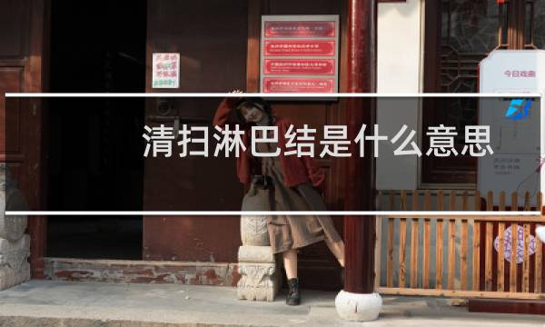 清扫淋巴结是什么意思 - 淋巴清扫后还会转移吗