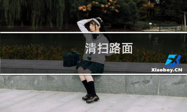 清扫路面 - 清扫路面标题