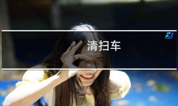 清扫车 - 扫地车清扫车视频