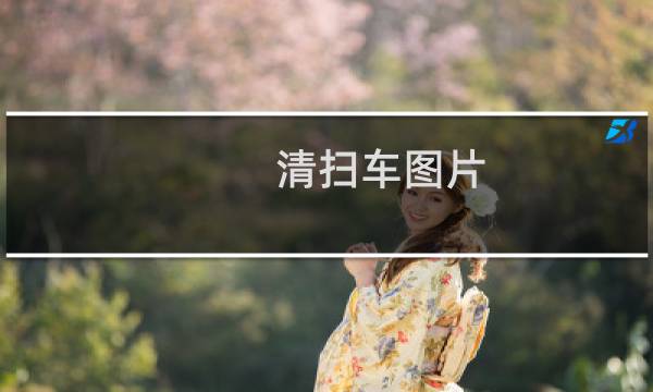 清扫车图片 - 扫地清扫车图片