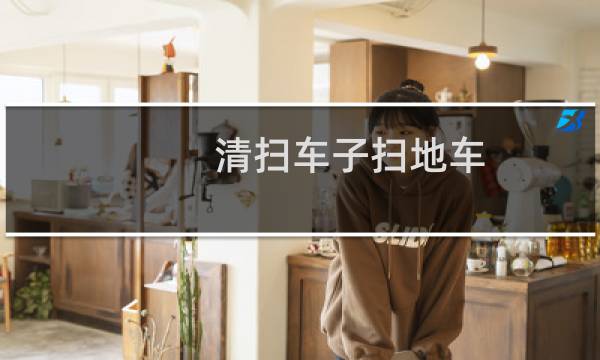 清扫车子扫地车 - 室内扫地清扫车