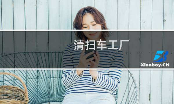 清扫车工厂 -