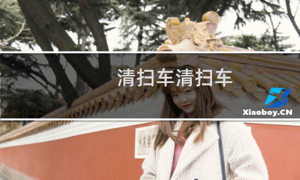 清扫车清扫车 - 我是清扫车清扫车