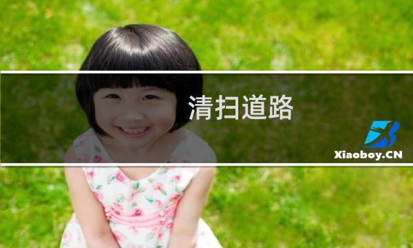 清扫道路 - 清扫道路标题