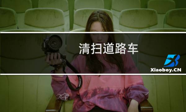 清扫道路车 - 环卫垃圾清扫车价格