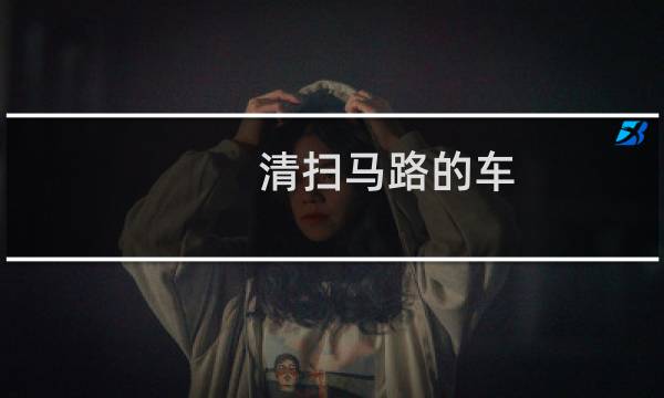 清扫马路的车 -