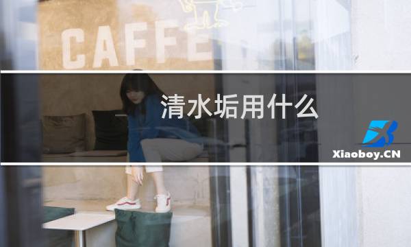 清水垢用什么 - 去除水垢用什么好