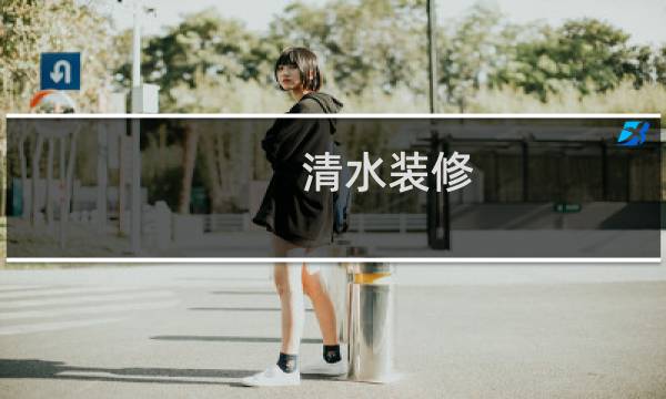 清水装修 - 清水房装修需要什么材料