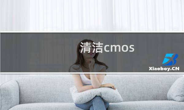清洁cmos - 自己清洁cmos