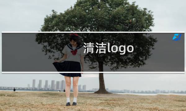 清洁logo - 清洁logo图片大全