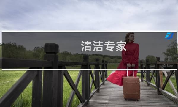 清洁专家 - 图档清洁专家破解版