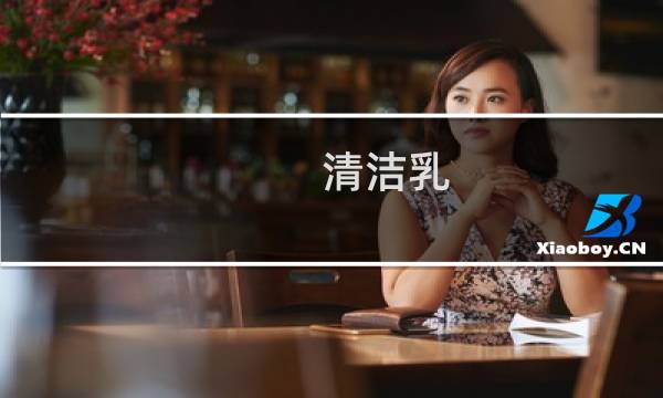 清洁乳 - 洁面乳怎么使用方法